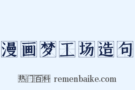 漫画梦工场造句是什么意思的图片